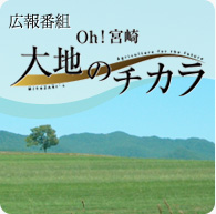 広報番組 Oh!宮崎 大地のチカラ