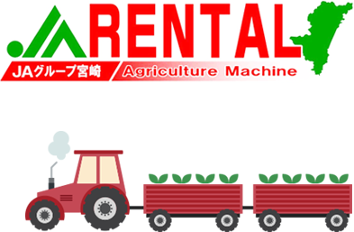 RENTAL JAグループ宮崎 Agriculture Machine
