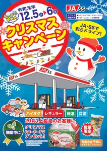JA-SSクリスマスキャンペーン_page-0001