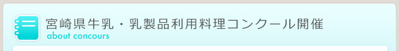 宮崎県牛乳・乳製品利用料理コンクール開催