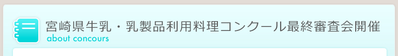 宮崎県牛乳・乳製品利用料理コンクール最終審査会開催