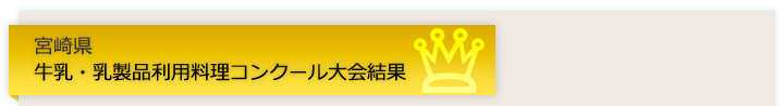 宮崎県牛乳・乳製品利用料理コンクール大会結果