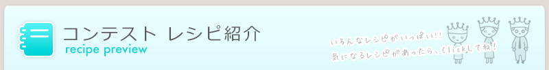 コンテストレシピ紹介