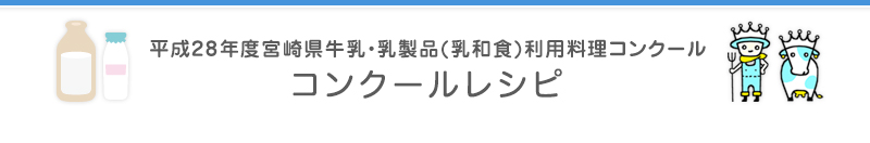 コンクールレシピ紹介