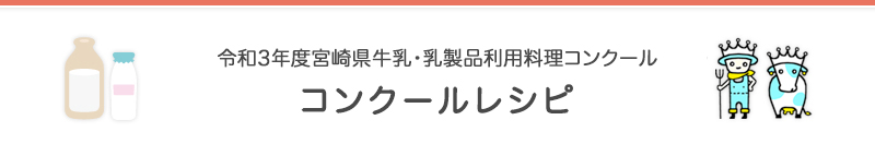 コンクールレシピ紹介