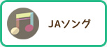 JAソング