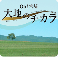 広報番組 Oh!宮崎 大地のチカラ