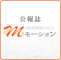 広報誌 Mモーション