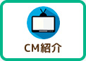 CM紹介