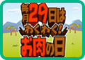 毎月29日はわくわく!お肉の日