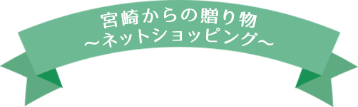 宮崎の食材を集めたJAのネットショッピング