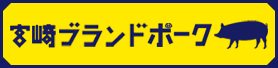 宮崎ブランドポーク普及促進協議会