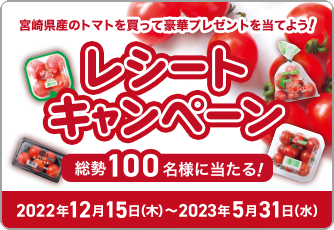 トマトレシートキャンペーン