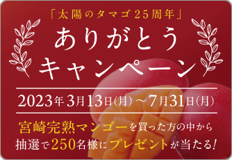 「太陽のタマゴ25周年」ありがとうキャンペーン