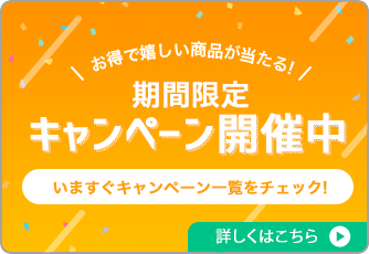 キャンペーン一覧