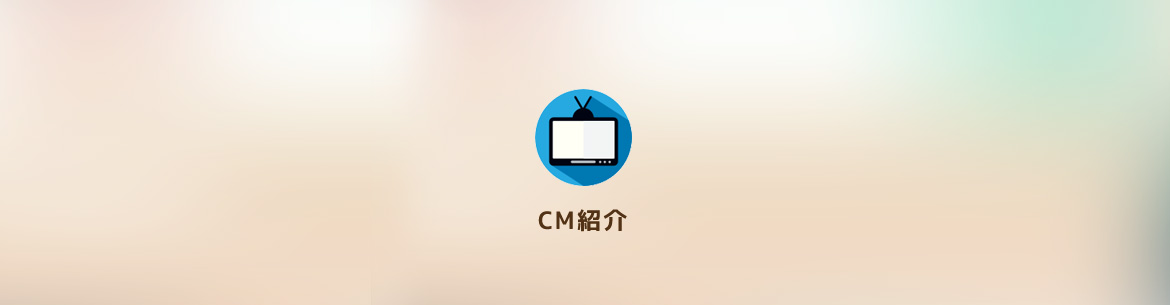 CM紹介