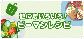 他にもいろいろ！ピーマンレシピ