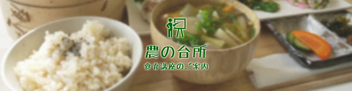 農の台所 食育講座のご案内