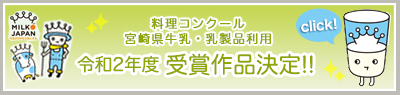 宮崎県牛乳・乳製品利用料理コンクール