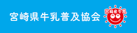 宮崎県牛乳普及協会