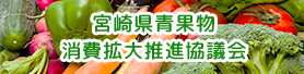 宮崎県青果物消費拡大推進協議会