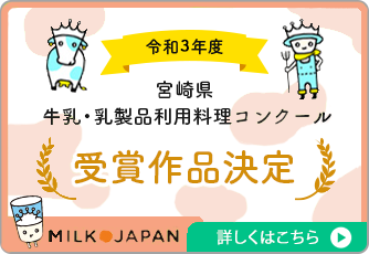 宮崎県牛乳・乳製品利用料理コンクール