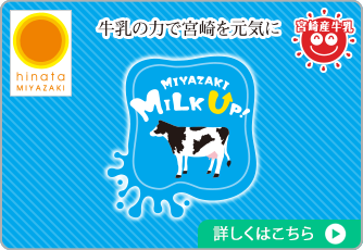 ミルクアップ