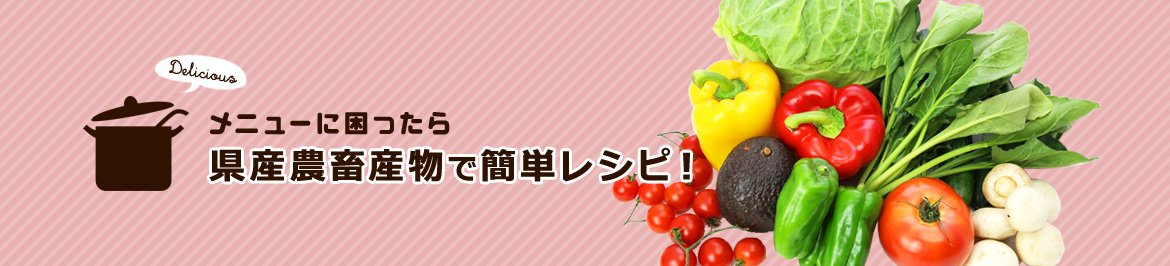 メニューに困ったら県産農畜産物で簡単レシピ Ja宮崎経済連