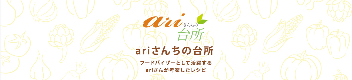 ariさんちのレシピ