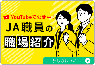 職員紹介