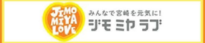 みんなで宮崎を元気に！ジモミヤラブ