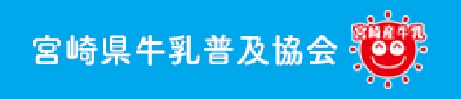 宮崎県牛乳普及協会