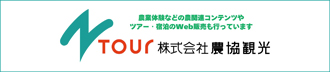 株式会社農協観光