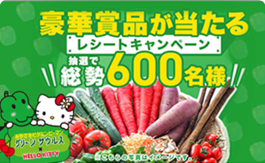 グリーンザウルスレシートキャンペーン