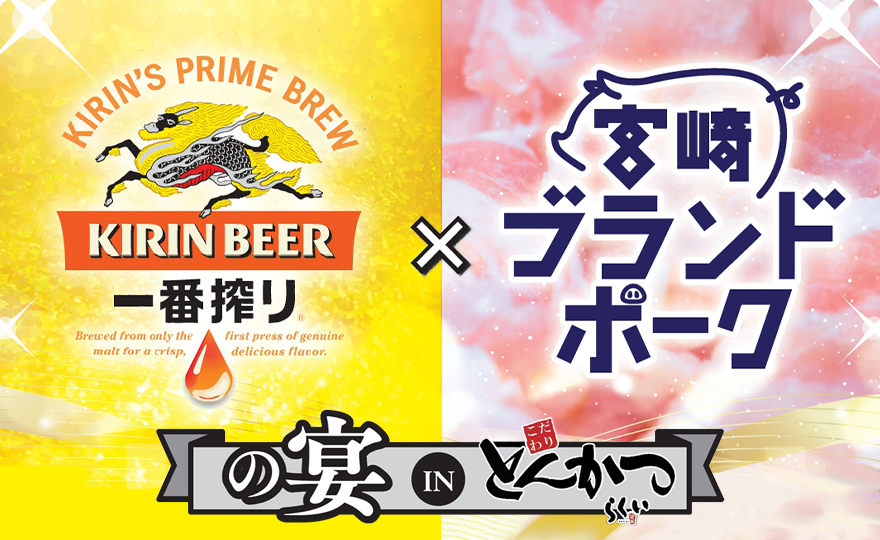 キリン一番搾り×宮崎ブランドポークの宴
