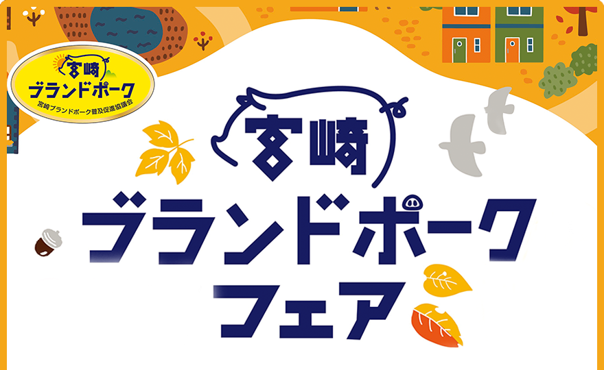 宮崎ブランドポークフェア