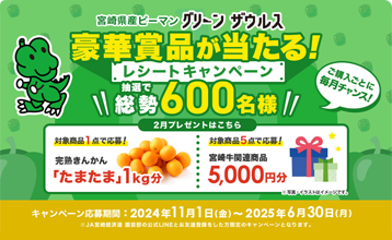 宮崎県産ピーマングリーンザウルス 豪華賞品が当たる！レシートキャンペーン