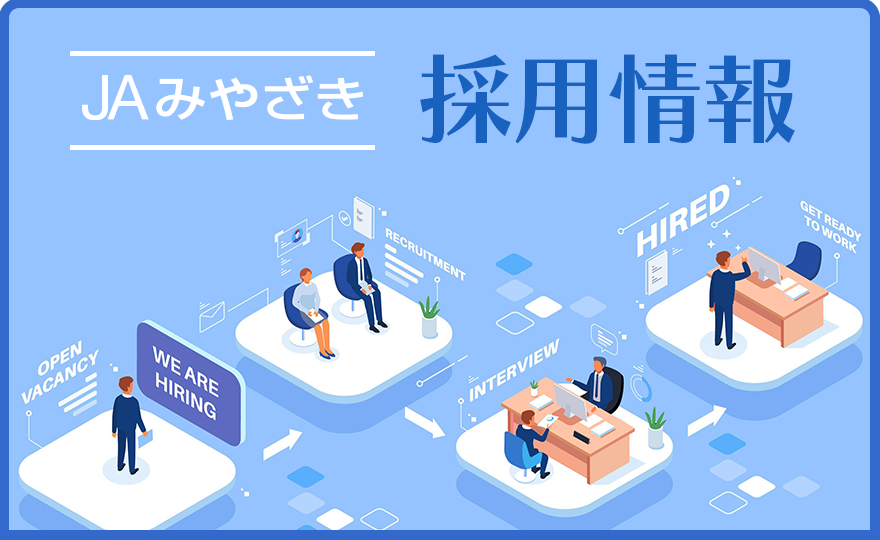 JAみやざき採用情報
